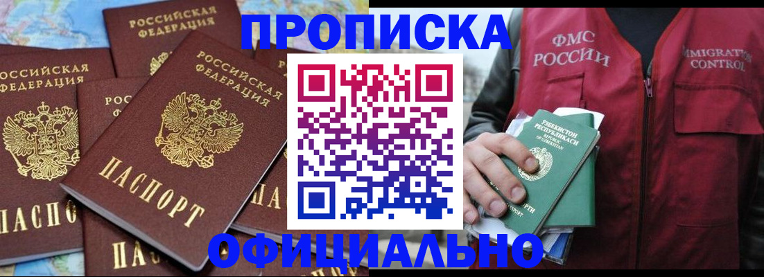 прописка для работы в Челябинске